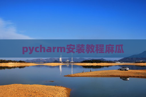 pycharm安装教程麻瓜