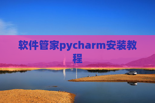 软件管家pycharm安装教程