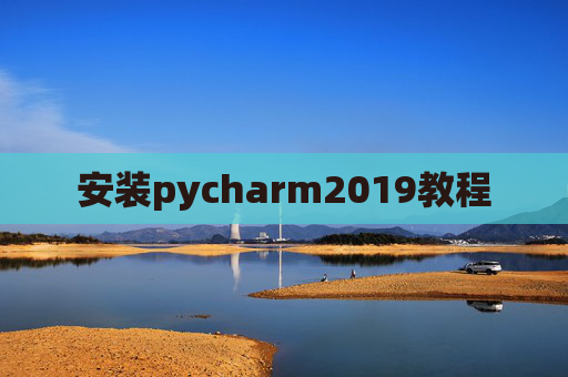 安装pycharm2019教程