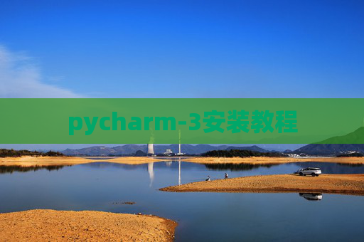 pycharm-3安装教程