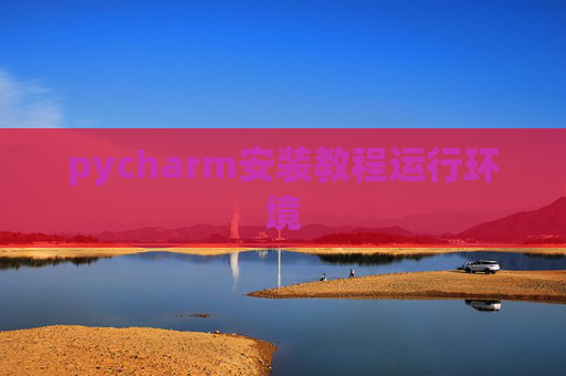 pycharm安装教程运行环境