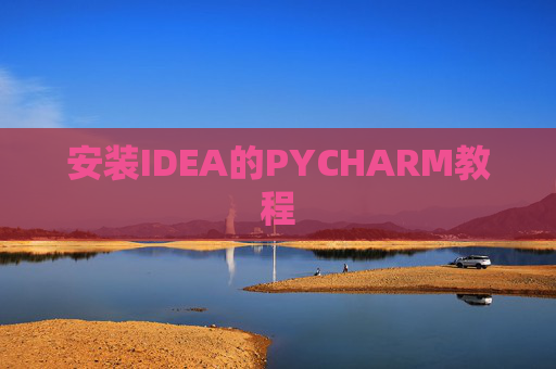 安装IDEA的PYCHARM教程